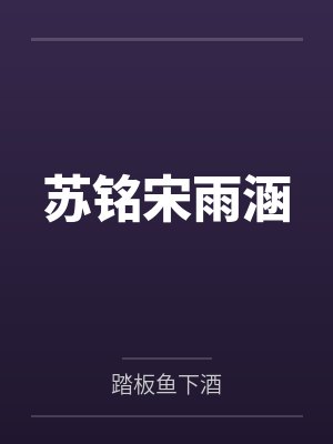 苏铭宋雨涵