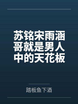 苏铭宋雨涵哥就是男人中的天花板