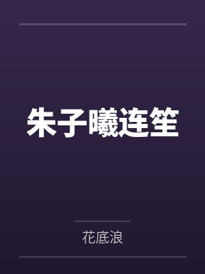 朱子曦连笙