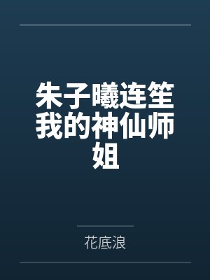 朱子曦连笙我的神仙师姐