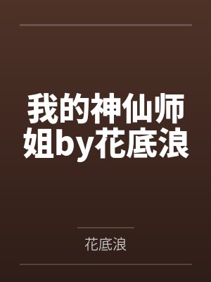 我的神仙师姐by花底浪