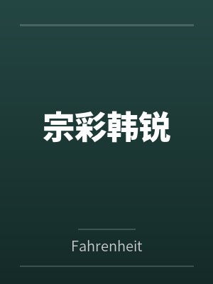 宗彩韩锐