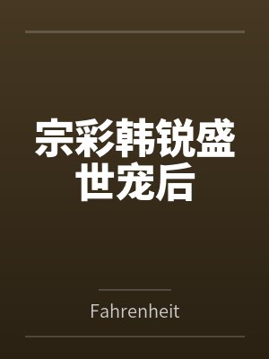宗彩韩锐盛世宠后