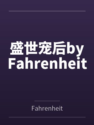 盛世宠后byFahrenheit
