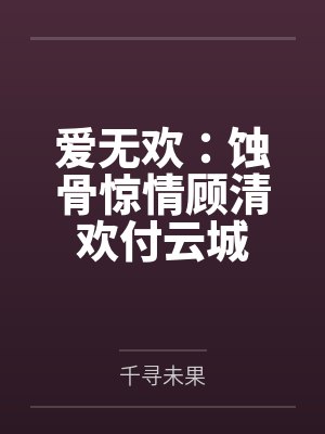 付云成顾清欢短剧全集 付云成顾清欢短剧全集