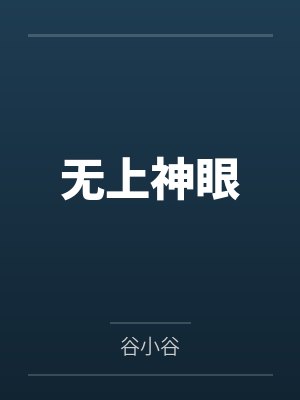 无上神眼 无上神眼