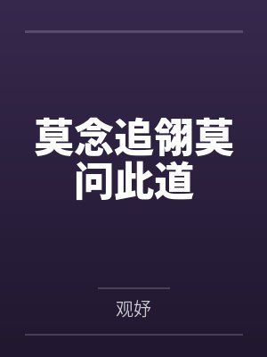 莫念追翎莫问此道