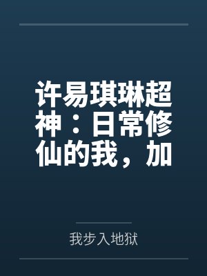 许易琪琳超神：日常修仙的我，加入聊天群