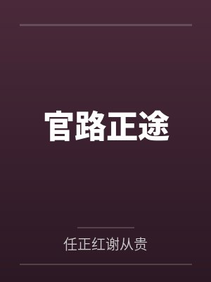 官路正途 官路正途