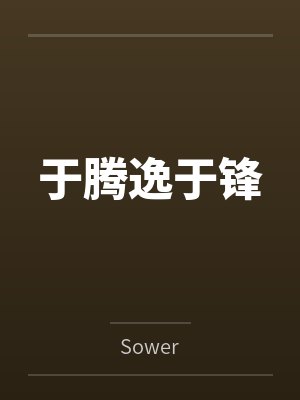 于腾逸于锋