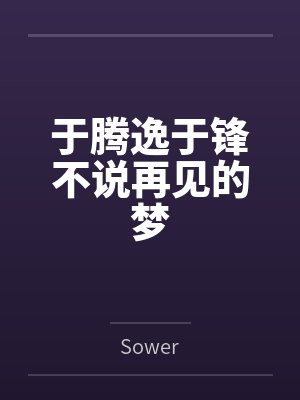 于腾逸于锋不说再见的梦