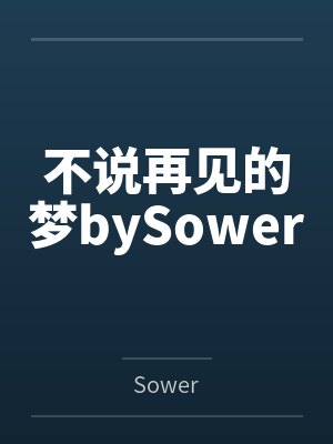 不说再见的梦bySower