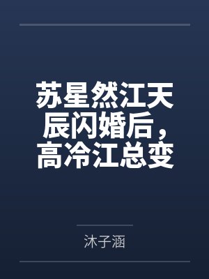 苏星然江天辰闪婚后，高冷江总变宠妻狂魔