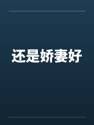 还是娇妻好
