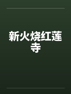 新火烧红莲寺 新火烧红莲寺