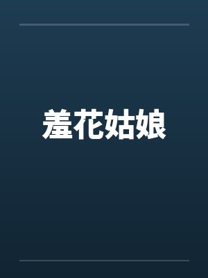 羞花姑娘 羞花姑娘
