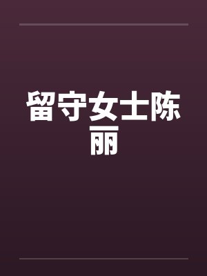 留守女士陈丽 留守女士陈丽