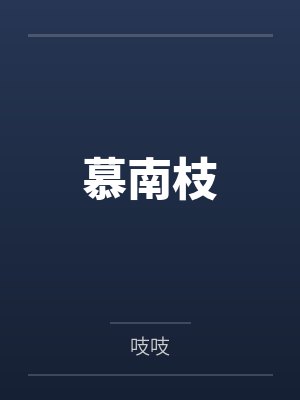 慕南枝