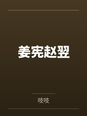 姜宪赵翌