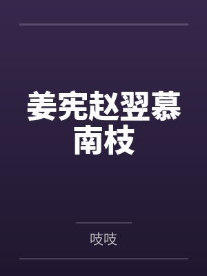 姜宪赵翌慕南枝