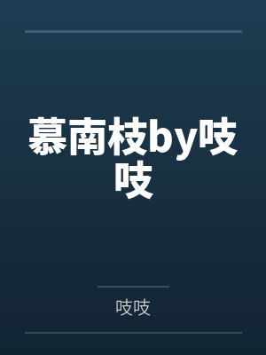 慕南枝by吱吱