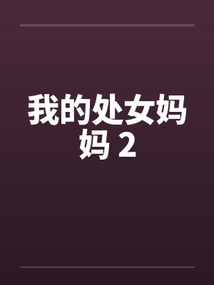我的处女妈妈 2 我的处女妈妈 2