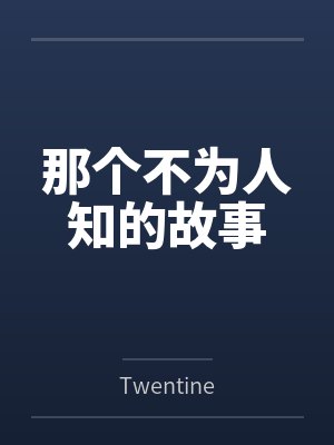 那个不为人知的故事