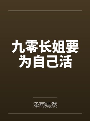 卓玉芳林凯越九零长姐要为自己活 卓玉芳林凯越九零长姐要为自己活