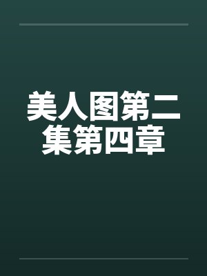 美人图第二集第四章 美人图第二集第四章