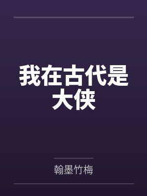 我在古代是大侠by翰墨竹梅 我在古代是大侠by翰墨竹梅