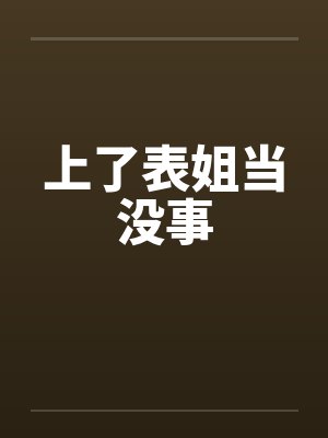 上了表姐当没事