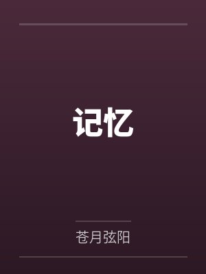 记忆笔趣阁无弹窗 记忆笔趣阁无弹窗