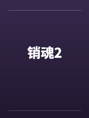 销魂2 销魂2