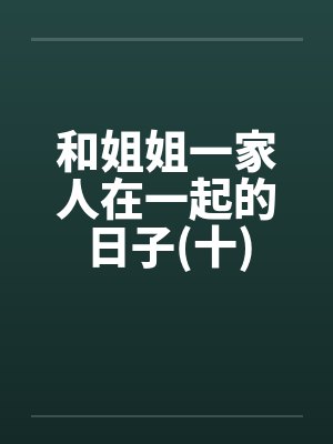 和姐姐一家人在一起的日子(十) 和姐姐一家人在一起的日子(十)