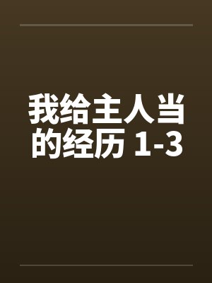 我给主人当的经历 1-3 我给主人当的经历 1-3
