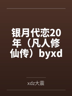 银月代恋20年（凡人修仙传）byxdz大震