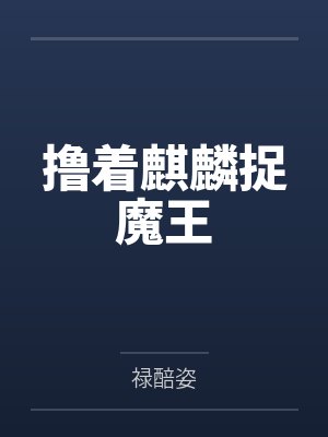 撸着麒麟捉魔王by檀渄 撸着麒麟捉魔王by檀渄