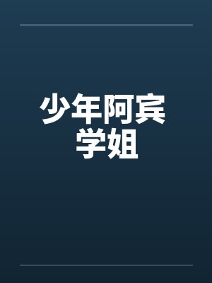 少年阿宾 学姐 少年阿宾 学姐