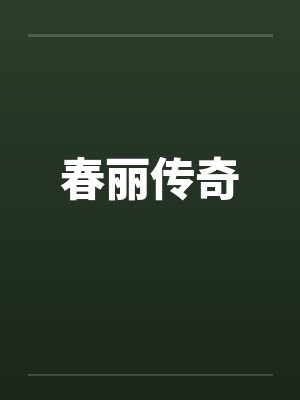 春丽传奇 春丽传奇