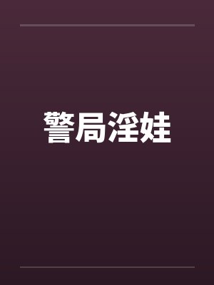 警局淫娃 警局淫娃