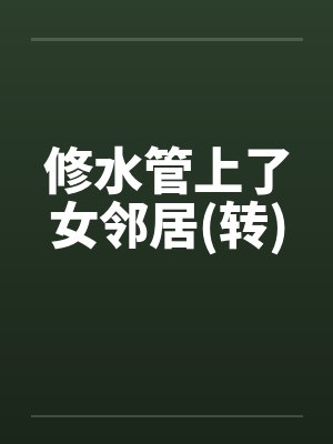修水管上了女邻居(转) 修水管上了女邻居(转)