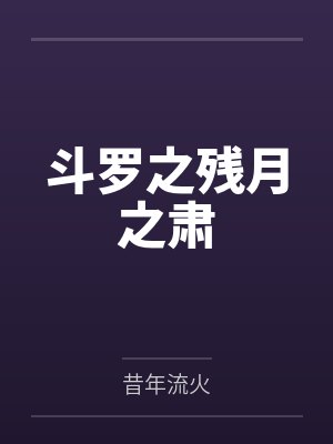 斗罗之残月之肃