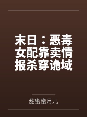 末日：恶毒女配靠卖情报杀穿诡域by甜蜜蜜月儿
