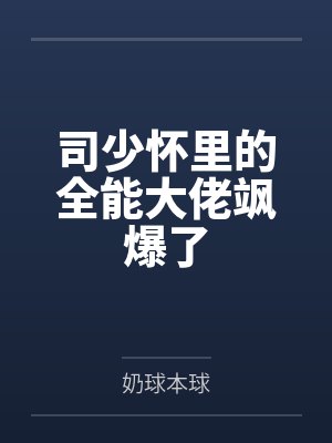 司少宠妻无度免费阅读