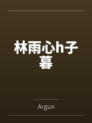 林雨心h子暮