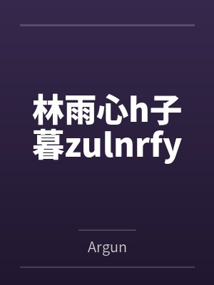 林雨心h子暮zulnrfy