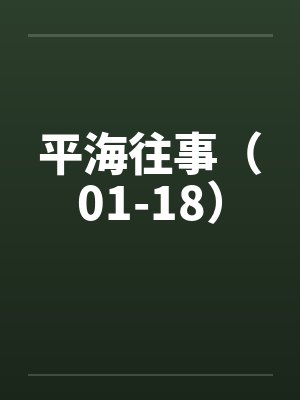 平海往事(01-18) 平海往事(01-18)