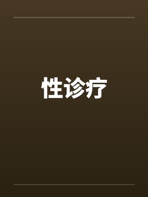 性诊疗 性诊疗
