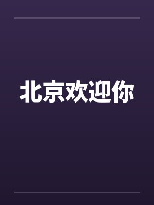 北京欢迎你