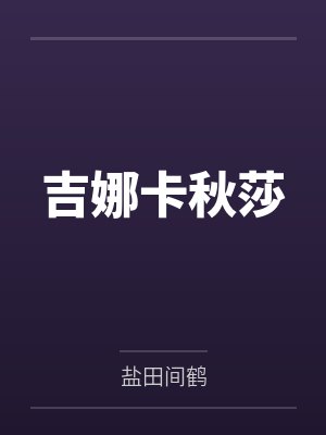 吉娜卡秋莎